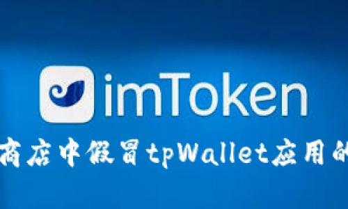 识别谷歌商店中假冒tpWallet应用的实用指南