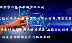 关闭数字钱包功能的设置