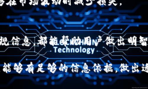 关于tpWallet交易所的状态，目前没有官方确认的信息来说明该交易所是否跑路。以下是一些方法和步骤，帮助用户判断一个交易所的可信度，并提供一些关于如何保障自己的加密资产安全的建议。

如何判断交易所的安全性
在使用任何加密货币交易所之前，用户都应该进行全面的尽职调查。以下是评估交易所安全性的几个关键因素：

1. 查阅用户反馈和评价
首先，可以通过搜索引擎和社交媒体平台查看其他用户对该交易所的评价。通过关注用户在论坛、Twitter、Reddit等平台的讨论，可以获得一定的参考意见。如果大多数用户报告了提款困难、客服不响应等负面信息，那么该交易所的可靠性就值得怀疑。

2. 检查交易所的注册和合规性
确保该交易所合法注册，并且遵循所在地区的监管规定。合规的交易所通常会公开其注册信息，用户可以在交易所的官方网站上找到这些信息。如果交易所没有提供相关的法律文件或注册信息，则需要保持警惕。

3. 观察交易所的技术安全性
一个优质的交易所应该有确保用户信息和资产安全的技术措施。例如，采用多重身份验证、冷钱包存储等方式。这些措施可以大大减少用户信息和资产被盗的风险。用户可以在交易所网站寻找这些信息，通常在安全性页面或FAQ中会有所说明。

4. 交易所的交易量和用户活跃度
一个活跃的交易所通常会有较高的交易量与用户活跃度。交易量能够反映出交易所的信誉和稳定性。如果某个交易所的交易量非常低，尤其是对于较为知名的数字货币，可能意味着其用户信任度不高，影响了其作为交易平台的可靠性。

保障加密资产安全的建议
在加密货币交易中，安全是重中之重。除了选择可靠的交易所外，用户也应考虑其他一些安全措施。

1. 使用硬件钱包
如果你计划长期持有某种加密货币，最好是将其存储在硬件钱包中。这种设备将你的私钥离线保存，增加了安全性，不易受到黑客攻击。

2. 定期更改密码，启用双重身份验证
定期更改交易所账户的密码，并启用双重身份验证功能。这将增加账户的安全性，降低账户被盗的风险。

3. 保持警惕，避免钓鱼攻击
网络钓鱼攻击是加密交易中的常见陷阱。用户应增强自身的网络安全意识，不随意点击可疑链接，务必确认访问的网站是否为合法交易所的官方网站。

4. 建立应急预案
在数字资产的买卖过程中，提前设定紧急预案是很有必要的。例如，设定止损策略、制定出清算资产的计划，能够在市场波动时减少损失。

总结
在决定使用tpWallet交易所之前，用户需花时间进行调查。无论是通过社交媒体获取反馈，还是检查网站的合规信息，都能帮助用户做出明智的决策。时刻保持警惕，选择合适的安全措施，将有助于保障个人资产的安全。

请注意，以上提供的只是一些普遍的建议，并不能确保任何投资都没有风险。希望用户在进行加密货币交易时，能够有足够的信息依据，做出适合自己的决策。