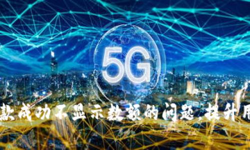 解决tpWallet收款成功不显示数额的问题，提升用户体验与信任感