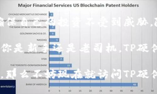   了解TP硬件钱包官网，保障数字资产安全的最佳选择 / 

 guanjianci TP硬件钱包, 数字资产安全, 加密货币存储, 硬件钱包推荐 /guanjianci 

什么是TP硬件钱包？

伴随着加密货币的崛起，数字资产的安全问题变得愈加重要。TP硬件钱包应运而生，成为保护用户数字资产的可靠选择。硬件钱包是以物理形式存在的加密货币存储设备，它通过将私钥保存离线的方式，提高了安全性。

TP硬件钱包是这一领域中的佼佼者，专注于为用户提供安全、易用的数字资产管理方案。无论你是加密货币的新手，还是有经验的投资者，TP硬件钱包都能满足你的需求。

TP硬件钱包的优势

TP硬件钱包的优势主要体现在多个方面。首先，它采用了先进的加密技术，确保用户的私钥不会被黑客攻击或恶意软件窃取。其次，与软件钱包相比，TP硬件钱包能够有效地隔离互联网风险。

此外，TP硬件钱包易于使用。即使是初学者，也能通过简单的操作对其进行设置和使用。同时，它支持多种加密货币，确保用户能方便地管理不同类型的数字资产。

如何使用TP硬件钱包？

使用TP硬件钱包非常简单。首先，你需要从TP的官网购买设备。收到设备后，按照说明书中的步骤进行初始化。你需要设置一个安全密码，并备份恢复助记词。

设置完成后，用户可以通过TP硬件钱包存储、发送和接收加密货币。连接电脑或移动设备的时候，确保在信任的环境下进行操作，以防泄露个人信息。

TP硬件钱包如何保障安全？

安全是TP硬件钱包的首要目标。它通过以下几种方式保障用户的资产安全：

ul
  listrong冷存储技术：/strongTP硬件钱包将你的私钥存储在离线环境中，避免了网络攻击的风险。/li
  listrong物理安全性：/strong硬件钱包的设计考虑到了物理安全，设备自带的保护措施能够防止篡改和物理入侵。/li
  listrong多重身份验证：/strong在进行交易时，TP硬件钱包需要通过身份验证，比如输入PIN码，进一步保护用户的资产。/li
  listrong定期更新：/strongTP公司定期推出固件更新，以修复漏洞和提升安全性，确保硬件钱包始终保持最新状态。/li
/ul

成功案例分享

许多用户在使用TP硬件钱包后，实现了数字资产的安全管理。以小李为例，他是一位从事区块链投资的专业人士。起初，他使用软件钱包存储资产，虽然方便，却屡屡遭受黑客攻击，损失惨重。

在朋友的推荐下，小李购买了TP硬件钱包。他及时将所有资产转移到硬件钱包中。经过几个月的使用，他感到十分安心，不再担心资产安全问题。此外，他也逐渐学习了如何更好地管理和投资数字货币。

使用TP硬件钱包的建议

在使用TP硬件钱包时，还有一些小建议可以帮助用户更好地保障资产安全：

ul
  listrong定期备份：/strong始终备份你的恢复助记词和PIN码，以免忘记时无法恢复。/li
  listrong保持设备安全：/strong避免将硬件钱包放置在不安全的地方，确保其物理安全。/li
  listrong定期检查更新：/strong关注TP官网，定期更新固件，确保设备的安全性达到最佳状态。/li
  listrong不随意连接：/strong避免在公共场所或不安全的网络环境中连接硬件钱包。/li
/ul

总结

TP硬件钱包是保障数字资产安全的重要工具。通过它，用户能够有效地防范各种互联网风险，确保自己的投资不受到威胁。随着数字货币市场不断壮大，选择一款可靠的硬件钱包显得尤为重要。

TP硬件钱包不仅在技术上具备优势，过硬的安全性和便利性还给用户带来了极大的信心。无论你是新手还是老司机，TP硬件钱包网站都能为你提供所需的信息和支持，助你在加密货币领域中一路顺风。

在未来的数字经济时代，TP硬件钱包将持续为用户的资产安全保驾护航。如果你还在犹豫不决，那么不妨现在就访问TP硬件钱包官网，了解更多相关信息，保护你的数字资产！