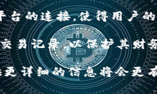 “tpWallet里面移除”可以理解为在tpWallet这个数字钱包应用中，用户选择将某些资产或功能从他们的钱包中删除或移除。这种操作通常有以下几种含义：

1. **删除数字资产**：用户可以选择从tpWallet中移除某种特定的加密货币或代币。这可能是因为用户不再想持有该资产，或者想将其转移到其他钱包中。

2. **停止追踪资产**：如果用户移除了某个资产，tpWallet将不再显示该资产的信息，包括余额、交易记录等。这在管理一组多样化的资产时特别有用，用户可以减少需要关注的内容。

3. **账户设置调整**：移除某些功能或服务选项，比如取消某些通证或与外部平台的连接，使得用户的体验更为个性化。

4. **隐私保护**：在某些情况下，用户可能出于隐私考虑，选择移除特定资产或交易记录，以保护其财务信息。

如果你希望了解更具体的情况，比如如何进行此操作或移除后会发生什么，提供更详细的信息将会更有帮助。