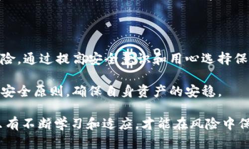    tpWallet私钥泄漏了怎么办？快速应对措施和最佳保护方法  /   
 guanjianci  私钥泄漏, tpWallet保护, 加密货币安全, 钱包安全措施  /guanjianci 

引言：数字资产的安全挑战

在数字时代，随着加密货币的普及，越来越多的人开始使用数字钱包来存储和管理他们的资产。在众多钱包中，tpWallet由于其便捷性和用户友好性受到许多用户的青睐。然而，私钥的泄漏却是数字钱包用户面临的一个严峻挑战。

私钥是访问和控制您的加密货币资产的唯一凭证。如果私钥泄漏，无论是由于网络钓鱼、恶意软件攻击还是用户的不当操作，都会给您的资产带来严重的风险。因此，了解应对私钥泄漏的措施，以及如何保护您的钱包，是每个tpWallet用户必备的知识。

私钥泄漏的后果

首先，让我们明确一下，私钥泄漏的后果可能是灾难性的。一旦私钥落入恶意人士之手，您的账户将面临巨大风险。黑客可以轻松地访问您的钱包，转移所有的资产，或者将其全部清空。此时，您可能会发现自己失去了所有的投资，而这种损失通常是无法追回的。

此外，私钥泄漏还可能导致其他账户受威胁。如果您在不同平台上使用类似的安全设置，攻击者可能会尝试利用您的私钥信息进一步渗透其他账户。这更让人感觉不安。

一旦泄漏，应该怎么办？

那么，如果您意识到自己的tpWallet私钥已经泄漏，应该立刻采取行动。以下是一些紧急应对措施：

1. 立即转移资产

第一步，您需要迅速转移钱包中的所有资产。如果您发现私钥泄漏的时间较为紧急，建议您尽快创建一个新钱包，并将所有资产迁移到全新的地址。确保新钱包的私钥未被泄漏过，且采取了更强的安全措施。

在进行转移时，请注意选择安全网络环境，避免在公共Wi-Fi下操作。同时，使用第二层验证手段，确保没有其他人能干扰您的账户操作。

2. 检查账户安全设置

完成资产转移后，您应该对账号进行全面的安全审查。查看您的tpWallet账户中是否启用了双重认证和其他安全设置。这些措施可以为您的账户提供额外的保护，防止将来再次出现类似问题。

3. 提高警惕，监控账户活动

在后续的时间里，请持续监控您的账户活动。定期检查交易记录，特别关注异常的交易。如果发现任何可疑活动，马上进行调整，甚至考虑进一步改变钱包地址和访问方式。

4. 向专业人士寻求帮助

如果您对如何处理私钥泄漏感到不知所措，建议寻求专业人士的帮助。网络安全专家可以为您提供详细的分析和应对方案，确保您不会在后续操作中犯错。

私钥保护的最佳实践

虽然私钥泄漏的事情已经发生，但这并不意味着您不能在此后做好预防措施。以下是一些最佳实践，帮助您更好地保护密码和钱包安全：

1. 定期更改私钥和密码

为了防止私钥泄漏的风险，建议定期更新您的tpWallet私钥和相关密码。尤其是在接收到可疑链接和信息后，务必增强警惕，及时更新。

2. 使用硬件钱包

如果您有较大额度的资产，考虑使用硬件钱包来存储私钥。这种物理钱包设备可以将私钥离线存储，有效降低黑客攻击的风险。使用硬件钱包的用户通常能享受更高的安全保障。

3. 激活两步验证

通过启用两步验证，您可以增加账户的安全性。这项措施能够为您的交易提供额外的认证层，减少未授权访问的可能性。许多钱包、交易所等都支持此功能，强烈推荐使用。

4. 警惕钓鱼攻击

网络钓鱼是导致私钥泄漏的一个主要原因。请保持警觉，定期教育自己和周围的人关于安全的常识。在打开链接之前，请确认发件人和网站的真实身份，切勿轻信陌生邮件。

5. 加密存储私钥

如果您需要存储私钥，请考虑使用加密文件进行保存。确保存储介质的安全性，避免在公共计算机或设备上保存私钥。选择强密码和合适的加密软件，以确保信息的安全。

总结：保护你的数字财富

tpWallet的私钥泄漏对用户来说是一个需要高度重视的问题。采取及时的措施可以降低损失，避免进一步的风险。通过提高安全意识和用心选择保护措施，您能更好地保护自己的数字资产。

在这个数字化时代，每一步安全措施都是保护财富的重要组成部分。希望每位tpWallet用户都能牢牢记住这些安全原则，确保自身资产的安稳。

此次指南希望能为您提供有效的帮助，让您在未来的使用中更加安心和安全。在这个瞬息万变的加密世界中，只有不断学习和适应，才能在风险中保持优势。