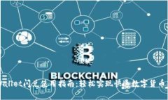 tpWallet闪兑使用指南：轻松