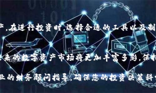 jiaoti数字钱包投资指南：如何利用数字钱包实现财富增长/jiaoti  
数字钱包, 投资, 财富增长, 数字资产/guanjianci  

引言  
数字钱包是现代人生活的重要组成部分。随着科技的进步，越来越多的人开始关注投资。数字钱包不仅能存储虚拟货币，还能帮助用户进行多种形式的投资。这篇文章将深度解析数字钱包的投资方法，以及如何有效利用它实现财富增长。  

数字钱包概述  
数字钱包是一种在线应用程序，允许用户存储和管理数字资产，如比特币、以太坊等加密货币。用户可以使用数字钱包购买产品、发送和接收虚拟货币，也可以用于投资。数字钱包的安全性通常较高，使用方便，同时还支持多种资产的管理。  

数字钱包投资的优势  
选择通过数字钱包进行投资，有以下几个优势：  

ul  
listrong便利性：/strong数字钱包使得交易迅速且高效。用户可以随时随地进行交易，只需连接到互联网。/li  
listrong安全性：/strong大多数数字钱包提供多重加密机制，保护用户的资产安全。/li  
listrong灵活性：/strong数字钱包支持多种币种及资产，用户可以选择投资不同类型的数字资产。/li  
listrong透明性：/strong区块链技术为交易提供了透明的记录，让用户随时查看自己的投资状况。/li  
/ul  

选择合适的数字钱包  
在开始投资之前，选择一个合适的数字钱包是至关重要的。市场上有多种数字钱包可供选择，包括：  

ul  
listrong热钱包：/strong这些在线钱包便于使用，适合日常交易，但安全性相对较低。/li  
listrong冷钱包：/strong这类钱包将资产存储在离线状态中，安全性高，适合长期投资。/li  
listrong手机钱包：/strong适合移动设备使用，方便随时随地交易。/li  
listrong硬件钱包：/strong像USB设备一样，安全性极高，但相对不够便携。/li  
/ul  

选择时需考虑您的使用习惯和需求。初学者可以选择热钱包以便于上手，而有长期投资意向的用户则更适合冷钱包。  

如何通过数字钱包投资  
一旦您选择了合适的数字钱包，就可以开始投资了。以下是一些常用的投资方法：  

h41. 直接购买加密货币/h4  
这是最简单的投资方式。您可以直接在数字钱包中使用法定货币购买比特币、以太坊等加密货币。选择一个可靠的交易所，完成身份认证，然后将资金转入您的数字钱包中。  

h42. 定期定额投资/h4  
这种方式也被称为“美元成本平均”，适合风险厌恶型投资者。例：每月定期投入固定金额，无论市场价格的波动如何，积累数字资产，从而分散风险。  

h43. 参与去中心化金融（DeFi）/h4  
去中心化金融（DeFi）是近年来的热门话题。用户可以通过数字钱包参与DeFi项目，借贷、提供流动性以获取利息或奖励。这种方式带来了更高的收益潜力，但风险也相对较高。  

h44. NFT投资/h4  
非同质化代币（NFT）是一种新的投资形式。用户可以通过数字钱包购买、出售或交易NFT。这些数字艺术品和收藏品在市场上越来越受欢迎，价值波动大，投资者需要有较强的市场嗅觉。  

风险管理与策略  
投资固有风险，尤其是在加密货币市场。您需要制定明确的风险管理策略。以下几点值得注意：  

ul  
listrong分散投资：/strong不要将所有资金投入单一资产，成功的投资者通常会将资金分散到多个项目中。/li  
listrong定期评估：/strong定期检查投资组合的表现，必要时进行调整。市场变化很快，需保持灵活性。/li  
listrong设置止损点：/strong为了保护投资，设定一个可接受的最大损失额度，一旦达到即卖出，以减少损失。/li  
/ul  

总结  
数字钱包已经成为许多人投资的重要工具。通过合理使用数字钱包，您可以更方便地管理和投资您的资产。在进行投资时，选择合适的工具以及制定有效的策略至关重要。希望本文能够帮助您更好地理解如何通过数字钱包进行投资，实现财富增长。  

未来展望  
随着技术的发展，数字钱包和相关技术将不断演进。无论是新的加密货币投资机会，还是新的交易平台，未来的数字资产市场将更加丰富多彩。保持对市场的关注，积极学习新的投资知识，将是您在数字资产投资中取得成功的重要因素。  

请记住，投资风险与收益并存。在进行任何投资之前，务必进行详尽的研究和评估。如有需要，建议寻求专业的财务顾问指导，确保您的投资决策科学合理。祝您在数字财富的旅程中收获丰硕的成果！  