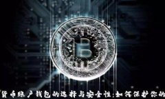 数字货币账户钱包的选择