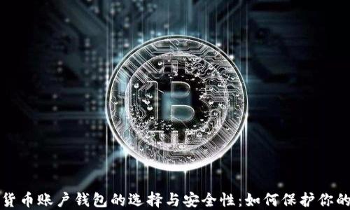 
数字货币账户钱包的选择与安全性：如何保护你的资产