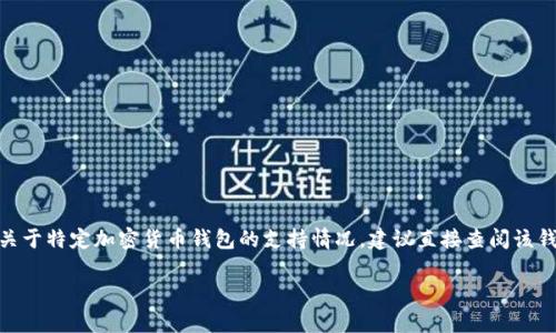 目前，Dogetp Wallet并不是广为人知的主流钱包。如果你是在询问关于特定加密货币钱包的支持情况，建议直接查阅该钱包的官方网站或社交媒体渠道，了解其当前支持的加密货币和功能。

如果你有其他问题或需要更多信息，请补充、说明。