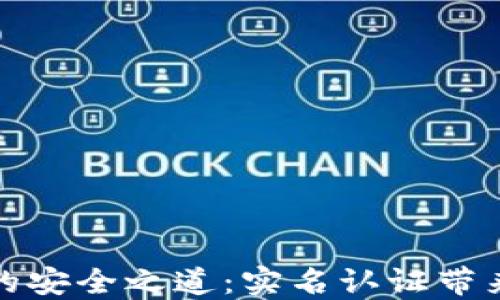 
数字货币钱包的安全之道：实名认证带来的保障与便利