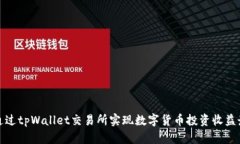 如何通过tpWallet交易所实现