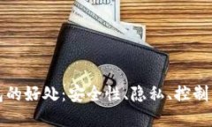 揭秘区块链冷钱包的好处