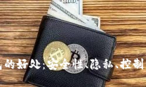 揭秘区块链冷钱包的好处：安全性、隐私、控制力与保护数字资产