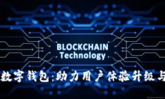 中行如何推动数字钱包：