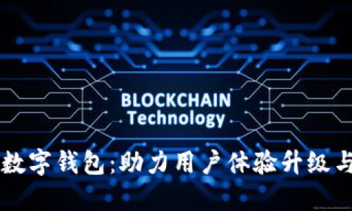 中行如何推动数字钱包：助力用户体验升级与金融服务创新