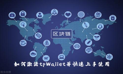 如何激活tpWallet并快速上手使用