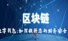 苹果加密数字钱包：如何