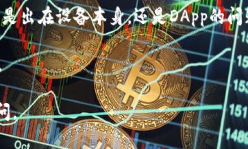 看起来你遇到了tpWallet DApp无法打开的问题。以下是一些可能的解决方案和建议，帮助你排查问题并尝试修复。

### 常见故障排除步骤

1. 检查网络连接
首先，确保你的设备连接到一个稳定的网络。无论是Wi-Fi还是移动数据，网络不稳定都可能导致DApp无法加载。在尝试打开tpWallet DApp之前，确认其他应用和网页是否能正常访问。

2. 更新应用
确保你的tpWallet应用是最新版本。开发者会定期更新应用以修复错误和改善性能。前往应用商店，检查是否有可用的更新。将应用更新到最新版本，通常可以解决已知的问题。

3. 清理缓存和数据
在你的设备设置中找到tpWallet应用，进入其应用信息页面。选择“清除缓存”或“清除数据”选项。这将删除临时文件和数据，有时这些数据可能会导致应用无法正常运行。注意，清除数据可能会导致数据丢失，因此请确保先备份重要信息。

4. 重新安装应用
如果上述步骤无效，可以尝试卸载tpWallet应用，然后重新安装。前往应用商店，下载并安装最新版本的tpWallet。这通常是解决持续问题的有效手段。

5. 检查设备兼容性
有些DApp可能在特定设备或操作系统版本上运行不良。确保你的设备操作系统是最新的，并且与tpWallet兼容。你可以在tpWallet的官方网站或应用商店查看系统要求。

6. 设备重启
技术问题有时候很简单，只需重启设备就能解决。尝试关闭你的设备，再重新开机。这将重置所有服务，可能会解决tpWallet DApp无法打开的问题。

7. 联系官方支持
如果问题仍然存在，考虑联系tpWallet的官方支持团队。访问他们的官方网站，查看是否有客服热线或在线聊天功能。提供详细的信息，包括你的设备类型、操作系统版本和遇到的问题，以便他们更好地帮助你。

### 额外建议

- **检查安全设置**：有时候，设备的安全设置可能会阻止某些应用正常运行。确保没有启用任何会影响应用行为的防火墙或安全设置。
  
- **使用其他设备**：如果条件允许，尝试在其他设备上打开tpWallet DApp。这能够帮助你确认问题是出在设备本身，还是DApp的问题。

- **查看社区论坛**：许多用户会在社区论坛中分享遇到的相似问题及解决方案。可以从中获取灵感。

希望以上建议能够帮助你解决tpWallet DApp无法打开的问题！如果还有其他具体问题，欢迎继续询问。