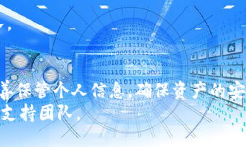   轻松安装tpWallet，获取更多区块链应用的无限可能 / 
 guanjian ci tpWallet安装,区块链钱包,数字资产管理,加密货币应用 /guanjian ci 

一、什么是tpWallet？
tpWallet是一个功能强大的数字钱包，专为区块链用户设计。随着数字资产的快速增长，如何安全地管理这些资产成为了每个用户的关注重点。tpWallet不仅支持多种数字货币，还提供了安全、便捷的交易体验。无论你是新手还是资深用户，tpWallet都能满足你的需求。

二、为什么选择tpWallet？
tpWallet拥有许多独特的优势。首先，它支持多种主流数字货币，用户可以在同一个应用中管理不同的资产。这种多功能性，使得交易和管理更加高效。
其次，tpWallet注重安全性。它采用了先进的加密技术来保护用户的私钥。此外，用户的资产还会得到多重保护，有效防止黑客攻击。
最后，tpWallet的用户界面友好，操作简单。即使是初次接触数字货币的用户，也能快速上手使用。

三、安装tpWallet的步骤
安装tpWallet并不复杂，只需按照以下步骤操作即可：

h4步骤1：访问官方网站/h4
首先，打开浏览器，访问tpWallet的官方网站。在这里，你可以找到最新版本的应用程序安装包。

h4步骤2：选择合适的版本/h4
tpWallet支持多种操作系统，包括Windows、macOS、Android和iOS。根据你自己的设备选择相应的版本进行下载。

h4步骤3：下载并安装/h4
点击下载链接后，安装包将自动下载。下载完成后，双击安装包，按照提示完成安装过程。在安装中，你需要同意相关的使用协议，并选择安装位置。

h4步骤4：创建钱包/h4
安装完成后，打开tpWallet应用。首次使用时，你需要创建一个新钱包。系统会提示你设置安全密码，并备份你的助记词。请务必妥善保管这些信息，因为它们是你恢复钱包的唯一凭证。

h4步骤5：完成设置/h4
完成钱包创建后，你可以进入主界面。系统会引导你熟悉界面功能，包括查看资产、进行交易等。可以根据自己的需要进行个性化设置，如主题颜色、通知设置等。

四、常见问题解答
在安装和使用tpWallet的过程中，你可能会遇到一些问题。以下是一些常见问题及解决办法：

h4问题1：我忘记了钱包密码该怎么办？/h4
如果你忘记了钱包密码，可以尝试使用助记词恢复钱包。打开应用，选择“恢复钱包”功能，输入助记词，按照提示操作即可。

h4问题2：如何更换助记词？/h4
助记词是钱包生成时提供的，无法更改。如果你需要更换钱包，只能创建一个新的钱包并生成新的助记词。

h4问题3：如何联系客服？/h4
tpWallet提供了多种联系客服的方式，如在线聊天、电子邮件等。在应用内找到“帮助中心”，根据需要联系官方支持团队。

五、总结
tpWallet是一款出色的区块链钱包，提供了安全、便捷的资产管理方案。通过简单的安装过程，你可以快速上手。切记妥善保管个人信息，确保资产的安全。
希望以上内容能帮助你顺利安装和使用tpWallet，开启你的数字资产管理之旅！如有问题，请随时查阅官方文档或联系支持团队。