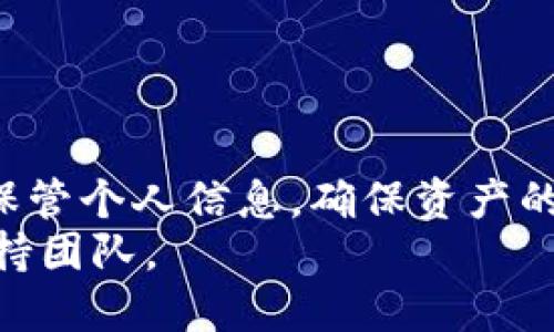   轻松安装tpWallet，获取更多区块链应用的无限可能 / 
 guanjian ci tpWallet安装,区块链钱包,数字资产管理,加密货币应用 /guanjian ci 

一、什么是tpWallet？
tpWallet是一个功能强大的数字钱包，专为区块链用户设计。随着数字资产的快速增长，如何安全地管理这些资产成为了每个用户的关注重点。tpWallet不仅支持多种数字货币，还提供了安全、便捷的交易体验。无论你是新手还是资深用户，tpWallet都能满足你的需求。

二、为什么选择tpWallet？
tpWallet拥有许多独特的优势。首先，它支持多种主流数字货币，用户可以在同一个应用中管理不同的资产。这种多功能性，使得交易和管理更加高效。
其次，tpWallet注重安全性。它采用了先进的加密技术来保护用户的私钥。此外，用户的资产还会得到多重保护，有效防止黑客攻击。
最后，tpWallet的用户界面友好，操作简单。即使是初次接触数字货币的用户，也能快速上手使用。

三、安装tpWallet的步骤
安装tpWallet并不复杂，只需按照以下步骤操作即可：

h4步骤1：访问官方网站/h4
首先，打开浏览器，访问tpWallet的官方网站。在这里，你可以找到最新版本的应用程序安装包。

h4步骤2：选择合适的版本/h4
tpWallet支持多种操作系统，包括Windows、macOS、Android和iOS。根据你自己的设备选择相应的版本进行下载。

h4步骤3：下载并安装/h4
点击下载链接后，安装包将自动下载。下载完成后，双击安装包，按照提示完成安装过程。在安装中，你需要同意相关的使用协议，并选择安装位置。

h4步骤4：创建钱包/h4
安装完成后，打开tpWallet应用。首次使用时，你需要创建一个新钱包。系统会提示你设置安全密码，并备份你的助记词。请务必妥善保管这些信息，因为它们是你恢复钱包的唯一凭证。

h4步骤5：完成设置/h4
完成钱包创建后，你可以进入主界面。系统会引导你熟悉界面功能，包括查看资产、进行交易等。可以根据自己的需要进行个性化设置，如主题颜色、通知设置等。

四、常见问题解答
在安装和使用tpWallet的过程中，你可能会遇到一些问题。以下是一些常见问题及解决办法：

h4问题1：我忘记了钱包密码该怎么办？/h4
如果你忘记了钱包密码，可以尝试使用助记词恢复钱包。打开应用，选择“恢复钱包”功能，输入助记词，按照提示操作即可。

h4问题2：如何更换助记词？/h4
助记词是钱包生成时提供的，无法更改。如果你需要更换钱包，只能创建一个新的钱包并生成新的助记词。

h4问题3：如何联系客服？/h4
tpWallet提供了多种联系客服的方式，如在线聊天、电子邮件等。在应用内找到“帮助中心”，根据需要联系官方支持团队。

五、总结
tpWallet是一款出色的区块链钱包，提供了安全、便捷的资产管理方案。通过简单的安装过程，你可以快速上手。切记妥善保管个人信息，确保资产的安全。
希望以上内容能帮助你顺利安装和使用tpWallet，开启你的数字资产管理之旅！如有问题，请随时查阅官方文档或联系支持团队。