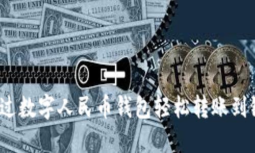 如何通过数字人民币钱包轻松转账到银行卡？