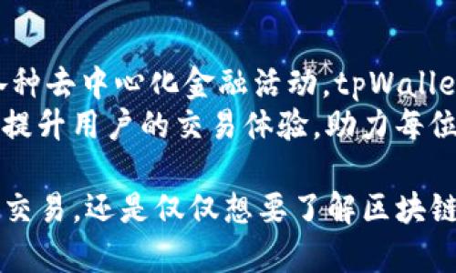 bianoti探索tpWallet：如何通过以太坊主网实现高效的加密交易/bianoti  
tpWallet, 以太坊, 加密交易, 区块链/guanjianci  

引言  
在快速发展的数字时代，以太坊作为一个强大的区块链平台，吸引了众多开发者和投资者的关注。tpWallet作为基于以太坊主网的数字钱包，为用户提供了一种便捷、安全的加密资产管理方式。本文将深入探讨tpWallet的特点及其如何通过以太坊主网创造具体成果。  

tpWallet是什么？  
tpWallet是一种去中心化的数字钱包，专为管理以太坊及其代币（ERC-20代币）而设计。它允许用户安全地存储、发送和接收加密资产。此外，tpWallet的界面友好，操作简便，非常适合初学者使用。  
除了基本的资产管理功能，tpWallet还支持多种区块链技术，用户可以在平台上进行去中心化应用（DApp）的访问和交互。这种灵活性让tpWallet成为以太坊生态系统中的重要一环。  

以太坊主网的优势  
以太坊主网是以太坊区块链的核心部分，提供了智能合约和去中心化应用（DApp）的基础。它的优势包括：  
ul  
listrong智能合约：/strong以太坊主网允许用户创建和执行智能合约，无需中介。这使得交易更加高效，降低了成本。/li  
listrong去中心化：/strong以太坊是一个去中心化的网络，没有单点故障，降低了数据被篡改或攻击的风险。/li  
listrong丰富的生态系统：/strong以太坊的DApp生态系统日益丰富，用户可以在上面探索各种应用。/li  
listrong跨链操作：/strong以太坊主网支持与其他区块链的交互，这种跨链能力使得tpWallet在数字资产管理中更具灵活性。/li  
/ul  

tpWallet的主要功能  
tpWallet拥有众多功能，旨在提供用户友好的体验：  
ul  
listrong安全性：/strongtpWallet采用多重加密技术，保障用户资产的安全。同时，用户的私钥永远不会被存储在服务器上，这样可以大大降低被盗的风险。/li  
listrong便捷的交易管理：/strong用户可以直接在tpWallet中进行发送、接收和交易，操作简单明了，提高了交易效率。/li  
listrong用户友好的界面：/strongtpWallet为用户提供简洁易用的界面，适合所有级别的用户，无论是新手还是老手。/li  
listrong支持多种代币：/strong除了以太坊，tpWallet还支持数百种基于ERC-20标准的代币，满足用户的多样化需求。/li  
/ul  

如何使用tpWallet进行加密交易  
使用tpWallet进行加密交易是一个直观的过程，下面是简要的步骤：  
ol  
listrong下载并安装tpWallet：/strong通过官方网站或应用商店下载tpWallet，安装并打开应用。/li  
listrong创建钱包账户：/strong按照提示创建一个新的钱包账户，务必妥善保存助记词，以便日后恢复。/li  
listrong充值资产：/strong可以通过地址接收以太坊或其他代币的充值，或者在现有交易所购买资产并转入tpWallet。/li  
listrong进行交易：/strong在tpWallet中输入对方的地址、金额，确认后即可完成交易。tpWallet会及时显示交易状态。/li  
listrong检查交易记录：/strong用户可以随时查看历史交易记录，了解过去的交易情况。/li  
/ol  

tpWallet与以太坊主网的结合  
tpWallet之所以与以太坊主网合作密切，是因为它充分利用了以太坊的智能合约及去中心化特性。这种结合不仅提升了钱包的功能性，也为用户提供了更多的可能性：  
ul  
listrong无缝连接DApp：/strong用户可以通过tpWallet轻松访问各种去中心化应用，享受丰富的服务。/li  
listrong参与DeFi项目：/strongtpWallet用户可以参与去中心化金融（DeFi）项目，通过流动性挖矿、借贷等方式获取额外收益。/li  
listrongToken交换服务：/strongtpWallet可以在不同的代币之间进行转换，便于用户进行资产管理和投资。/li  
listrong实时市场数据：/strongtpWallet提供实时的市场数据，帮助用户做出理智的投资决策。/li  
/ul  

总结  
tpWallet作为以太坊主网的一部分，提供了高效、安全的加密资产管理方案。用户可以轻松管理以太坊及其代币，参与各种去中心化金融活动。tpWallet的功能、界面和安全性都做到了行业领先，使得用户在加密交易的世界中更加自信。  
无论你是新手还是经验丰富的交易者，tpWallet都能为你提供全方位的支持。通过以太坊主网的优势，tpWallet将不断提升用户的交易体验，助力每位用户实现加密资产的增长。  

未来，加密货币的世界将更加开放和透明，tpWallet将秉持初心，不断创新，为用户提供更好的服务。无论你是想要投资、交易，还是仅仅想要了解区块链技术，tpWallet都是你理想的选择。  