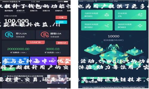 bianoti探索tpWallet：如何通过以太坊主网实现高效的加密交易/bianoti  
tpWallet, 以太坊, 加密交易, 区块链/guanjianci  

引言  
在快速发展的数字时代，以太坊作为一个强大的区块链平台，吸引了众多开发者和投资者的关注。tpWallet作为基于以太坊主网的数字钱包，为用户提供了一种便捷、安全的加密资产管理方式。本文将深入探讨tpWallet的特点及其如何通过以太坊主网创造具体成果。  

tpWallet是什么？  
tpWallet是一种去中心化的数字钱包，专为管理以太坊及其代币（ERC-20代币）而设计。它允许用户安全地存储、发送和接收加密资产。此外，tpWallet的界面友好，操作简便，非常适合初学者使用。  
除了基本的资产管理功能，tpWallet还支持多种区块链技术，用户可以在平台上进行去中心化应用（DApp）的访问和交互。这种灵活性让tpWallet成为以太坊生态系统中的重要一环。  

以太坊主网的优势  
以太坊主网是以太坊区块链的核心部分，提供了智能合约和去中心化应用（DApp）的基础。它的优势包括：  
ul  
listrong智能合约：/strong以太坊主网允许用户创建和执行智能合约，无需中介。这使得交易更加高效，降低了成本。/li  
listrong去中心化：/strong以太坊是一个去中心化的网络，没有单点故障，降低了数据被篡改或攻击的风险。/li  
listrong丰富的生态系统：/strong以太坊的DApp生态系统日益丰富，用户可以在上面探索各种应用。/li  
listrong跨链操作：/strong以太坊主网支持与其他区块链的交互，这种跨链能力使得tpWallet在数字资产管理中更具灵活性。/li  
/ul  

tpWallet的主要功能  
tpWallet拥有众多功能，旨在提供用户友好的体验：  
ul  
listrong安全性：/strongtpWallet采用多重加密技术，保障用户资产的安全。同时，用户的私钥永远不会被存储在服务器上，这样可以大大降低被盗的风险。/li  
listrong便捷的交易管理：/strong用户可以直接在tpWallet中进行发送、接收和交易，操作简单明了，提高了交易效率。/li  
listrong用户友好的界面：/strongtpWallet为用户提供简洁易用的界面，适合所有级别的用户，无论是新手还是老手。/li  
listrong支持多种代币：/strong除了以太坊，tpWallet还支持数百种基于ERC-20标准的代币，满足用户的多样化需求。/li  
/ul  

如何使用tpWallet进行加密交易  
使用tpWallet进行加密交易是一个直观的过程，下面是简要的步骤：  
ol  
listrong下载并安装tpWallet：/strong通过官方网站或应用商店下载tpWallet，安装并打开应用。/li  
listrong创建钱包账户：/strong按照提示创建一个新的钱包账户，务必妥善保存助记词，以便日后恢复。/li  
listrong充值资产：/strong可以通过地址接收以太坊或其他代币的充值，或者在现有交易所购买资产并转入tpWallet。/li  
listrong进行交易：/strong在tpWallet中输入对方的地址、金额，确认后即可完成交易。tpWallet会及时显示交易状态。/li  
listrong检查交易记录：/strong用户可以随时查看历史交易记录，了解过去的交易情况。/li  
/ol  

tpWallet与以太坊主网的结合  
tpWallet之所以与以太坊主网合作密切，是因为它充分利用了以太坊的智能合约及去中心化特性。这种结合不仅提升了钱包的功能性，也为用户提供了更多的可能性：  
ul  
listrong无缝连接DApp：/strong用户可以通过tpWallet轻松访问各种去中心化应用，享受丰富的服务。/li  
listrong参与DeFi项目：/strongtpWallet用户可以参与去中心化金融（DeFi）项目，通过流动性挖矿、借贷等方式获取额外收益。/li  
listrongToken交换服务：/strongtpWallet可以在不同的代币之间进行转换，便于用户进行资产管理和投资。/li  
listrong实时市场数据：/strongtpWallet提供实时的市场数据，帮助用户做出理智的投资决策。/li  
/ul  

总结  
tpWallet作为以太坊主网的一部分，提供了高效、安全的加密资产管理方案。用户可以轻松管理以太坊及其代币，参与各种去中心化金融活动。tpWallet的功能、界面和安全性都做到了行业领先，使得用户在加密交易的世界中更加自信。  
无论你是新手还是经验丰富的交易者，tpWallet都能为你提供全方位的支持。通过以太坊主网的优势，tpWallet将不断提升用户的交易体验，助力每位用户实现加密资产的增长。  

未来，加密货币的世界将更加开放和透明，tpWallet将秉持初心，不断创新，为用户提供更好的服务。无论你是想要投资、交易，还是仅仅想要了解区块链技术，tpWallet都是你理想的选择。  