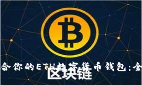 如何选择最适合你的ETH数字货币钱包：全面解析与比较