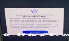 tpWallet旧版官网下载：轻松