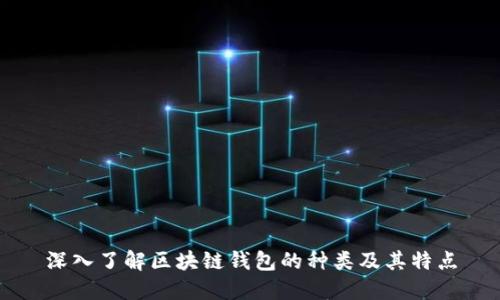深入了解区块链钱包的种类及其特点