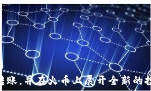  ситуация   
将tpWallet资金转移到火币交易所的详细指南  
tpWallet, 火币, 数字货币, 交易所/guanjianci

引言  
在数字货币世界中，用户需要自由地转移资产以便于交易和投资。tpWallet和火币都在这个领域中占据重要地位。如果你是一位数字货币爱好者，可能会面临将tpWallet资金转移到火币交易所的需求。本文将为你提供一份详细的指南，帮助你顺利完成这一过程。 

tpWallet简介  
tpWallet是一款支持多种数字货币的手机钱包。它以简单易用的界面和强大的安全性能而受到用户喜爱。tpWallet允许用户便捷地管理、交易和转账各类数字钱币。在tpWallet中，你可以查看资产的变动，进行买卖交易，还可以方便地进行钱包之间的转账。

火币交易所概况  
火币是一家全球领先的数字资产交易平台。它提供多种交易服务，包括现货交易、期货合约和杠杆交易等。火币还致力于为用户提供安全、高效的交易体验。通过火币，用户可以实时获取市场信息，进行资产管理和投资决策，同时享受多种数字货币的交易服务。 

为什么将tpWallet转到火币？  
将tpWallet中的资金转移到火币的原因有很多。首先，火币提供了更为丰富的交易选择，用户可以投资多种数字货币，也可以参与交易对的套利。其次，火币的流动性相对较高，方便用户在不同交易对中快速买卖。此外，转入火币后，用户可以利用火币的各种交易功能，如杠杆交易，进一步扩大投资回报。 

tpWallet到火币转账步骤详解  

h4步骤一：准备工作/h4  
在进行转账之前，确保以下准备工作已经完成：  
ul  
  li下载并安装最新版本的tpWallet应用。/li  
  li创建火币账户，并进行实名认证。/li  
  li确保你在tpWallet中有足够的资金可供转出。/li  
  li了解火币所支持的数字货币和对应的提币地址。/li  
/ul  

h4步骤二：获取火币提币地址/h4  
在进行转账之前，用户需要获取火币的提币地址。具体步骤如下：  
ol  
  li登录你的火币账户。/li  
  li找到“资产”选项，选择“提币”。/li  
  li在提币页面中，选择你要转移的数字货币。/li  
  li系统会生成一个提币地址，复制该地址。/li  
/ol 

h4步骤三：在tpWallet中发起转账/h4  
获取到火币的提币地址后，接下来可以在tpWallet中进行转账。具体操作如下：  
ol  
  li登录tpWallet应用。/li  
  li进入“资产”页面，选择你要转出的数字货币。/li  
  li点击“转账”或“提币”选项。/li  
  li在收款地址栏粘贴你复制的火币提币地址。/li  
  li输入要转移的数量。最好保留一些小额以防手续费不足。/li  
  li仔细核对信息无误后，点击“提交”或“确认”。/li  
/ol  

h4步骤四：确认转账状态/h4  
转账后，你需要查看交易状态，以确保资金已经成功转移：  
ol  
  li返回tpWallet，查看“交易记录”。/li  
  li确认交易状态。如果显示“已完成”，证明转账成功。/li  
  li登录火币，检查“资金”页面，确保资金已经到账。/li  
/ol 

转账常见问题  
h41. 转账需要多长时间？/h4  
一般情况下，转账在几分钟内就能到账。但由于网络拥堵或其他原因，可能会有所延迟。  

h42. 如果转账失败怎么办？/h4  
如果转账失败，首先查看错误信息，确保地址填写无误。如果还是无法解决，请联系tpWallet或火币的客服，寻求进一步帮助。  

h43. 提币是否需要支付费用？/h4  
是的，转账通常会产生一定的网络手续费，具体费用根据数字货币的类型和网络状况而异。  

总结  
成功将tpWallet资金转移到火币交易所是享受数字财富管理的关键一步。本文提供了详细的指南和步骤，帮助你顺利完成这一过程。希望你能顺利完成转账，并在火币上展开全新的投资旅程。通过合理的资产配置和权衡风险，你的数字货币投资将会更加丰盈。同时，保持学习和与社区互动，能够帮助你在数字货币的世界中走得更远。  