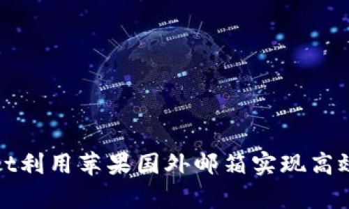 如何通过tpWallet利用苹果国外邮箱实现高效交易和安全存储