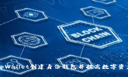 如何使用tpWallet创建身份钱包并提高数字资产管理能力