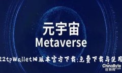  2022tpWallet旧版本官方下载