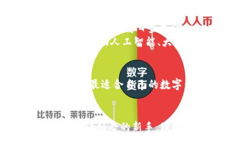   数字钱包的入口：如何选择最适合您的数字钱包？ / 
 guanjianci 数字钱包,数字货币,加密货币,金融科技 /guanjianci 

什么是数字钱包？
数字钱包是数字资产的存储工具。它们可以让用户存储、管理和交易数字货币，如比特币、以太坊等。数字钱包的出现，标志着金融科技的重大革新。随着区块链技术的发展，数字钱包在我们的日常生活中变得越来越重要。

为什么需要数字钱包？
在传统金融体系中，存款、取款和转账需要依靠银行等中介机构。数字钱包则改变了这一局面。用户可以直接管理自己的资产，进行点对点的交易。这样既提高了交易效率，也降低了成本。
许多人选择数字钱包的原因包括：
ul
  li便利性：可以随时随地管理资产。/li
  li安全性：通过加密技术保护资产安全。/li
  li隐私性：保护用户的个人信息和交易记录。/li
/ul

数字钱包的类型
根据存储方法和使用方式，数字钱包可以分为几种类型：
ul
  li热钱包：在线钱包，方便快捷，适合频繁交易的用户。/li
  li冷钱包：离线钱包，安全性高，适合长期存储大额资产。/li
  li硬件钱包：一种物理设备，提供额外的安全保护。/li
  li移动钱包：手机应用，随时随地进行交易。/li
/ul

数字钱包的入口：如何选择？
选择适合自己的数字钱包，应该考虑多个方面。以下是一些决策因素：
h4安全性/h4
安全性是选择数字钱包的首要因素。在加密货币领域，安全漏洞可能导致资产的巨大损失。选择那些经过广泛测试，且拥有良好声誉的平台。

h4用户体验/h4
数字钱包应该易于使用。用户界面友好可以减少学习成本，提升使用体验。试用几种不同的钱包，选择最适合自己的界面。

h4支持的货币/h4
不同的数字钱包支持不同种类的数字货币。如果您打算投资多种加密货币，确保选择一个支持多种货币的钱包。

h4交易费用/h4
数字钱包在进行交易时可能会收取费用。观察不同平台的收费标准，选择最具性价比的。

如何创建数字钱包？
创建数字钱包的流程通常简单明了。以下是一般步骤：
ol
  li选择一个数字钱包平台，注册账户。/li
  li通过电子邮件或手机确认账户。/li
  li根据平台提示，创建强密码。/li
  li备份恢复密钥。这将用于找回账户。/li
  li完成身份验证（如果需要），并将资产转入钱包。/li
/ol

数字钱包的使用技巧
一旦创建了数字钱包，以下是一些使用的小技巧，可以帮助您更好地管理资产：
h4定期备份/h4
定期备份您的数字钱包。这将确保在出现问题时，您依然能够找回资产。

h4开启双重验证/h4
为您的账户开启双重验证。这层额外的安全保护能够显著降低账户被盗的风险。

h4保持软件更新/h4
确保数字钱包应用程序保持最新版本。更新通常包含安全补丁和新功能，有助于提升用户体验。

h4谨慎选择交易平台/h4
在进行交易时，务必选择知名且信誉良好的交易平台。小心骗局和不法分子的诱惑。

数字钱包的未来
随着数字经济的蓬勃发展，数字钱包的前景广阔。更多的商家将接受加密货币支付，用户对数字资产的依赖也将日益加深。
未来，数字钱包将不仅仅是存储工具。它们可能成为更为综合的金融管理平台，集成投资、理财等功能。借助人工智能、大数据等技术，数字钱包将为用户带来个性化的服务体验。

结语
在这个数字化的时代，数字钱包不仅是财富管理的工具，更是我们参与数字经济的重要一环。通过选择最适合自己的数字钱包，您可以更高效地管理资产，实现财富增值。
掌握数字钱包的使用技巧，充分利用其带来的便利与安全，才能在数字货币的时代立于不败之地。

希望本文能对您在选择和使用数字钱包时提供启示，不论您是经验丰富的投资者，还是对数字货币充满好奇的新手，理解数字钱包的运作及其重要性都是迈向金融自由的重要一步。