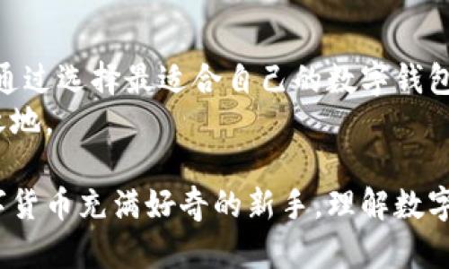   数字钱包的入口：如何选择最适合您的数字钱包？ / 
 guanjianci 数字钱包,数字货币,加密货币,金融科技 /guanjianci 

什么是数字钱包？
数字钱包是数字资产的存储工具。它们可以让用户存储、管理和交易数字货币，如比特币、以太坊等。数字钱包的出现，标志着金融科技的重大革新。随着区块链技术的发展，数字钱包在我们的日常生活中变得越来越重要。

为什么需要数字钱包？
在传统金融体系中，存款、取款和转账需要依靠银行等中介机构。数字钱包则改变了这一局面。用户可以直接管理自己的资产，进行点对点的交易。这样既提高了交易效率，也降低了成本。
许多人选择数字钱包的原因包括：
ul
  li便利性：可以随时随地管理资产。/li
  li安全性：通过加密技术保护资产安全。/li
  li隐私性：保护用户的个人信息和交易记录。/li
/ul

数字钱包的类型
根据存储方法和使用方式，数字钱包可以分为几种类型：
ul
  li热钱包：在线钱包，方便快捷，适合频繁交易的用户。/li
  li冷钱包：离线钱包，安全性高，适合长期存储大额资产。/li
  li硬件钱包：一种物理设备，提供额外的安全保护。/li
  li移动钱包：手机应用，随时随地进行交易。/li
/ul

数字钱包的入口：如何选择？
选择适合自己的数字钱包，应该考虑多个方面。以下是一些决策因素：
h4安全性/h4
安全性是选择数字钱包的首要因素。在加密货币领域，安全漏洞可能导致资产的巨大损失。选择那些经过广泛测试，且拥有良好声誉的平台。

h4用户体验/h4
数字钱包应该易于使用。用户界面友好可以减少学习成本，提升使用体验。试用几种不同的钱包，选择最适合自己的界面。

h4支持的货币/h4
不同的数字钱包支持不同种类的数字货币。如果您打算投资多种加密货币，确保选择一个支持多种货币的钱包。

h4交易费用/h4
数字钱包在进行交易时可能会收取费用。观察不同平台的收费标准，选择最具性价比的。

如何创建数字钱包？
创建数字钱包的流程通常简单明了。以下是一般步骤：
ol
  li选择一个数字钱包平台，注册账户。/li
  li通过电子邮件或手机确认账户。/li
  li根据平台提示，创建强密码。/li
  li备份恢复密钥。这将用于找回账户。/li
  li完成身份验证（如果需要），并将资产转入钱包。/li
/ol

数字钱包的使用技巧
一旦创建了数字钱包，以下是一些使用的小技巧，可以帮助您更好地管理资产：
h4定期备份/h4
定期备份您的数字钱包。这将确保在出现问题时，您依然能够找回资产。

h4开启双重验证/h4
为您的账户开启双重验证。这层额外的安全保护能够显著降低账户被盗的风险。

h4保持软件更新/h4
确保数字钱包应用程序保持最新版本。更新通常包含安全补丁和新功能，有助于提升用户体验。

h4谨慎选择交易平台/h4
在进行交易时，务必选择知名且信誉良好的交易平台。小心骗局和不法分子的诱惑。

数字钱包的未来
随着数字经济的蓬勃发展，数字钱包的前景广阔。更多的商家将接受加密货币支付，用户对数字资产的依赖也将日益加深。
未来，数字钱包将不仅仅是存储工具。它们可能成为更为综合的金融管理平台，集成投资、理财等功能。借助人工智能、大数据等技术，数字钱包将为用户带来个性化的服务体验。

结语
在这个数字化的时代，数字钱包不仅是财富管理的工具，更是我们参与数字经济的重要一环。通过选择最适合自己的数字钱包，您可以更高效地管理资产，实现财富增值。
掌握数字钱包的使用技巧，充分利用其带来的便利与安全，才能在数字货币的时代立于不败之地。

希望本文能对您在选择和使用数字钱包时提供启示，不论您是经验丰富的投资者，还是对数字货币充满好奇的新手，理解数字钱包的运作及其重要性都是迈向金融自由的重要一步。