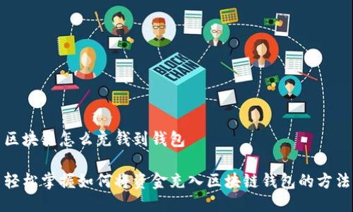 区块链怎么充钱到钱包

轻松掌握如何将资金充入区块链钱包的方法