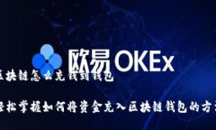 区块链怎么充钱到钱包轻