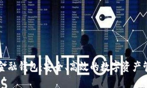 区块链金融钱包：安全、高效的数字资产管理工具