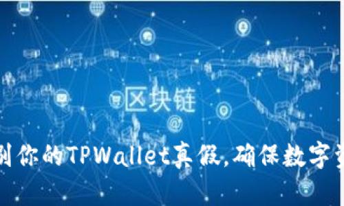 如何辨别你的TPWallet真假，确保数字资产安全