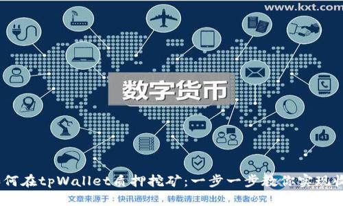 bianoti如何在tpWallet质押挖矿：一步一步教你实现收益最大化