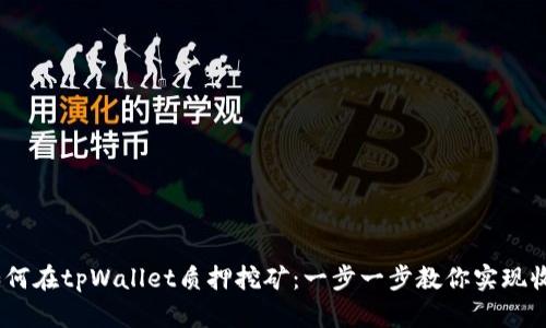 bianoti如何在tpWallet质押挖矿：一步一步教你实现收益最大化