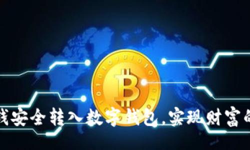 ohen/ohen  
如何将私房钱安全转入数字钱包，实现财富的增值与管理