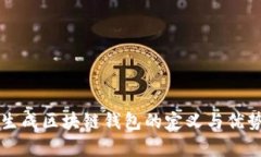 网页生成区块链钱包的定