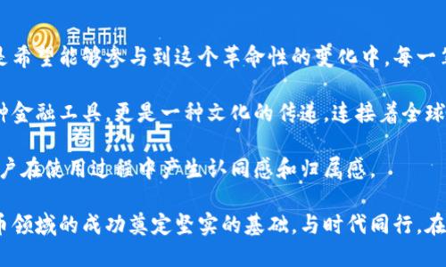 biao ti/biao ti数字货币钱包开发合作公司/biao ti

数字货币, 钱包开发, 区块链, 加密货币/guanjianci

数字货币的崛起与钱包的必要性
随着区块链技术的快速发展，数字货币在全球范围内引起了广泛关注。越来越多的人开始投资和使用数字货币。这一现象促使了对数字货币钱包的需求迅速增加。无论是个人用户还是企业，数字货币钱包的出现为我们提供了安全、方便的交易方式。

数字货币钱包可以简单分为热钱包和冷钱包。热钱包通过互联网连接，适合频繁交易，操作方便；而冷钱包则离线存储，适合长时间保存资金。无论选择何种方式，拥有一个安全可靠的数字货币钱包都是投资者和消费者的首要任务。

选择合作公司时的关键因素
在进行数字货币钱包开发时，选择合适的合作公司是至关重要的。以下是一些需要考虑的关键因素：

h41. 技术能力/h4
选择一家拥有强大技术实力的公司非常重要。看其是否有丰富的区块链和加密货币开发经验。评估他们的技术背景以及开发团队的专业能力。

h42. 安全性/h4
数字货币交易的安全性是重中之重。确保合作公司具备完善的安全机制，能够有效抵御黑客攻击和数据泄露。这可能涉及到多重签名技术、冷存储解决方案以及定期的安全审计。

h43. 用户体验/h4
一个优秀的钱包不仅需要具备丰富的功能，更要提供良好的用户体验。用户界面的设计、交互的流畅程度和操作的便捷性都会直接影响到用户的使用感受。选择能够提供个性化设计的公司，能够帮助你打造更符合目标用户需求的钱包。

h44. 技术支持与维护/h4
数字货币市场变化迅速，钱包的维护和升级也是必不可少的。了解合作公司的技术支持能力，确保他们能够在发生问题时及时响应，并提供解决方案。

数字货币钱包开发的关键步骤
开发一个数字货币钱包通常包括以下几个步骤：

h41. 定义需求/h4
首先，需要明确你的目标和需求。你希望钱包具备哪些功能？是针对普通用户，还是专业投资者？需要支持哪些类型的数字货币？所有这些问题的答案将帮助你更好地进行后续的开发。

h42. 选择技术平台/h4
数字货币钱包可以在不同的平台上开发，比如移动端和Web端。选择适合你的目标用户最常用的平台，以便最大限度地提高钱包的可用性。

h43. 设计用户界面/h4
用户界面设计不仅影响钱包的美观度，也影响用户的使用体验。确保设计，功能按钮易于识别，操作流程顺畅。用户友好的设计可以大大增加用户的满意度。

h44. 开发与测试/h4
在进行开发时，需要经过多次测试。确保功能正常、系统稳定，并能应对不同环境下的使用情况。测试过程中要跟踪并记录所有的问题，及时进行调整和。

h45. 上线后的维护与更新/h4
钱包上线后，并不是开发就结束了。需要定期进行维护，监测用户反馈，及时升级和，以适应不断变化的市场需求。

数字货币钱包的市场前景
随着数字货币的普及，钱包市场前景广阔。越来越多的用户意识到数字货币的价值，为钱包提供了广阔的用户基础。企业也开始重视钱包的开发，希望通过提供安全、便捷的服务来吸引更多客户。

总结
选择合适的数字货币钱包开发合作公司至关重要。要选择有技术实力、安全保障和良好用户体验的公司，将帮助你开发出一个能够满足市场需求的数字货币钱包。同时，理解开发过程的各个关键步骤，将为你顺利推出钱包打下基础。

随着区块链技术与数字货币市场的不断成熟，数字货币钱包的未来将更加光明。抓住这一机会，尽早投入开发，将能为你带来显著的竞争优势。

在这个快速发展的领域，抓住机遇至关重要。合作开发一个优秀的数字货币钱包，不仅能够提升你在市场中的竞争力，更能为用户提供极大的便利。

数字货币的文化与情感联系
数字货币不仅是技术的体现，也承载着一种新的文化和情感。很多人购买比特币不仅是为了投资，更是希望能够参与到这个革命性的变化中。每一笔交易的背后，都是对未来的一种期待与信念。

通过数字货币钱包，用户不仅能够管理自己的资产，更能够参与到全球经济的流通中。它不仅仅是一种金融工具，更是一种文化的传递，连接着全球不同国家和人群。

因此，在钱包开发时，注重其文化关联性与情感表达，可以帮助更好地融入用户的生活和价值观，使用户在使用过程中产生认同感和归属感。 

总之，选择合适的数字货币钱包开发合作公司，同时关注市场的变化与用户的需求，将为你在数字货币领域的成功奠定坚实的基础。与时代同行，在这个充满机遇的领域里挖掘更多的可能性。