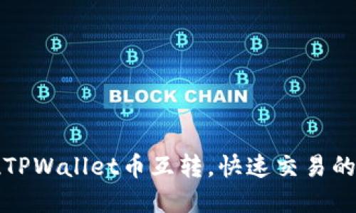 轻松实现TPWallet币互转，快速交易的终极指南