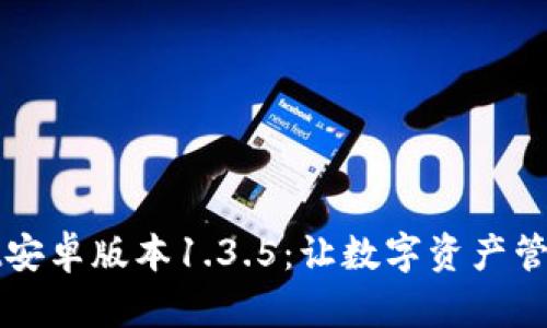 tpWallet安卓版本1.3.5：让数字资产管理更简单