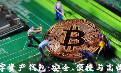 
发现最好的数字资产钱包：安全、便捷与高收益的完美结合