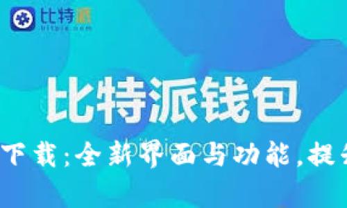 : tpWallet 1.2.7 版本下载：全新界面与功能，提升您的数字资产管理体验