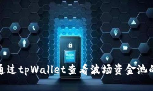 如何通过tpWallet查看波场资金池的收益