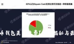 加密货币钱包是否收费？